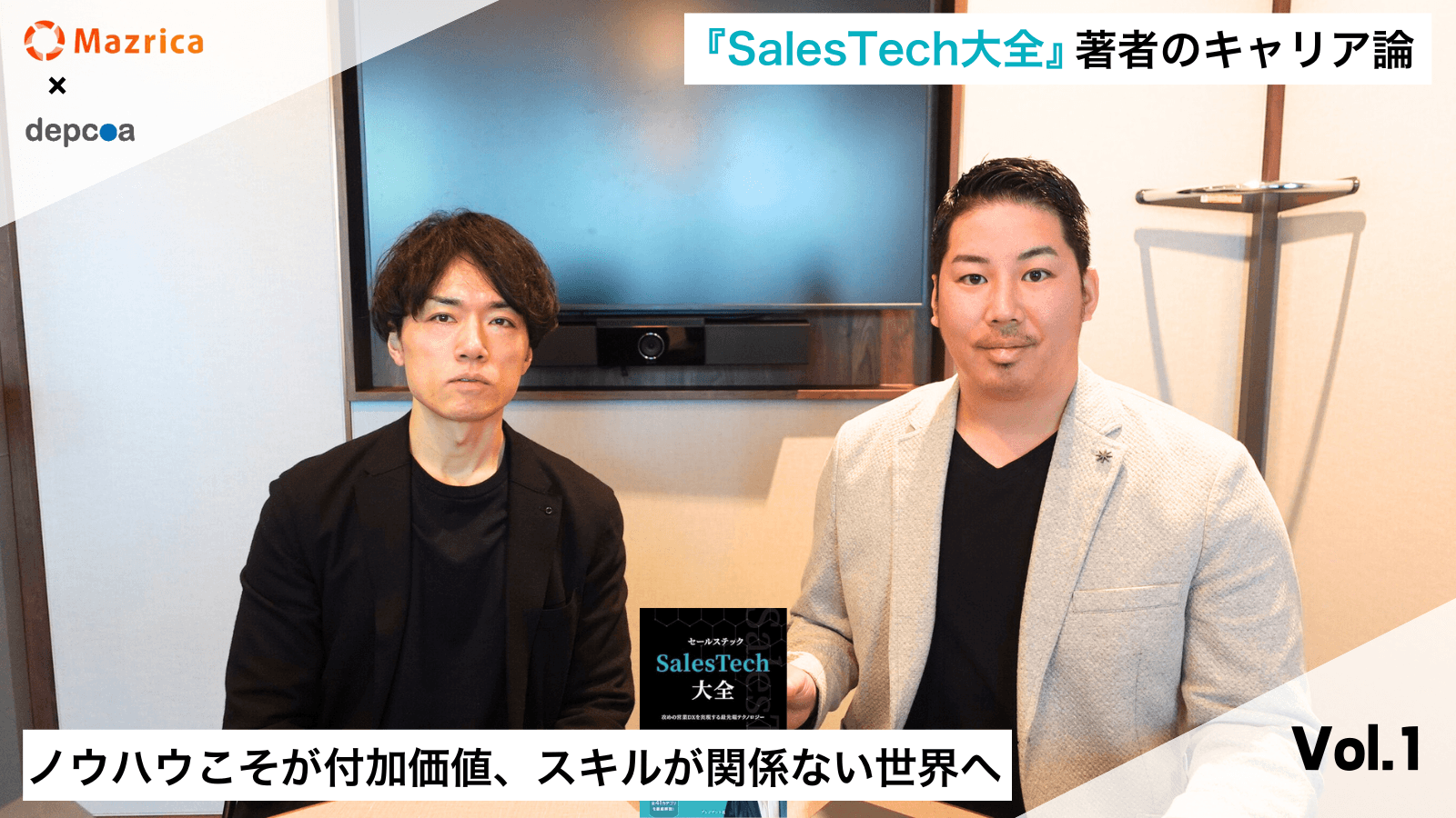 『Sales Tech大全』著者のキャリア論