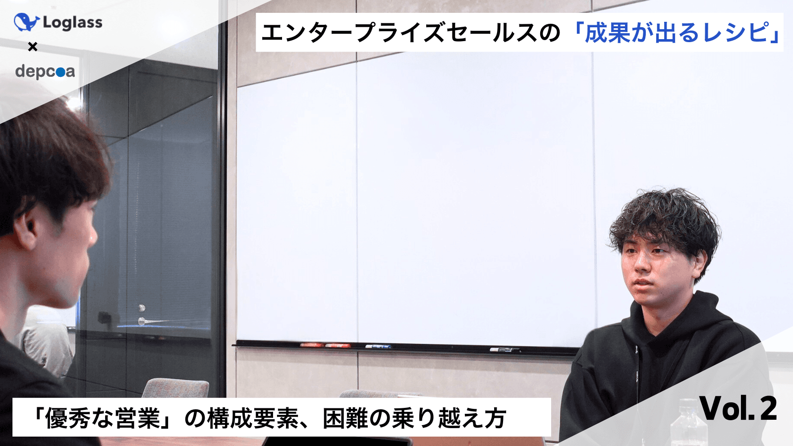 エンタープライズセールスの「成果が出るレシピ」|Vol.2