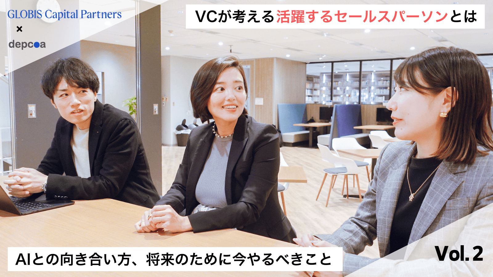 VCが考える、活躍するセールスパーソンとは|Vol.2