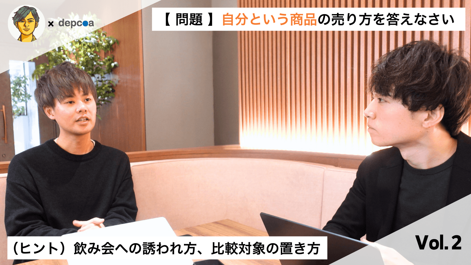【問題】自分という商品の売り方を答えなさい|Vol.2