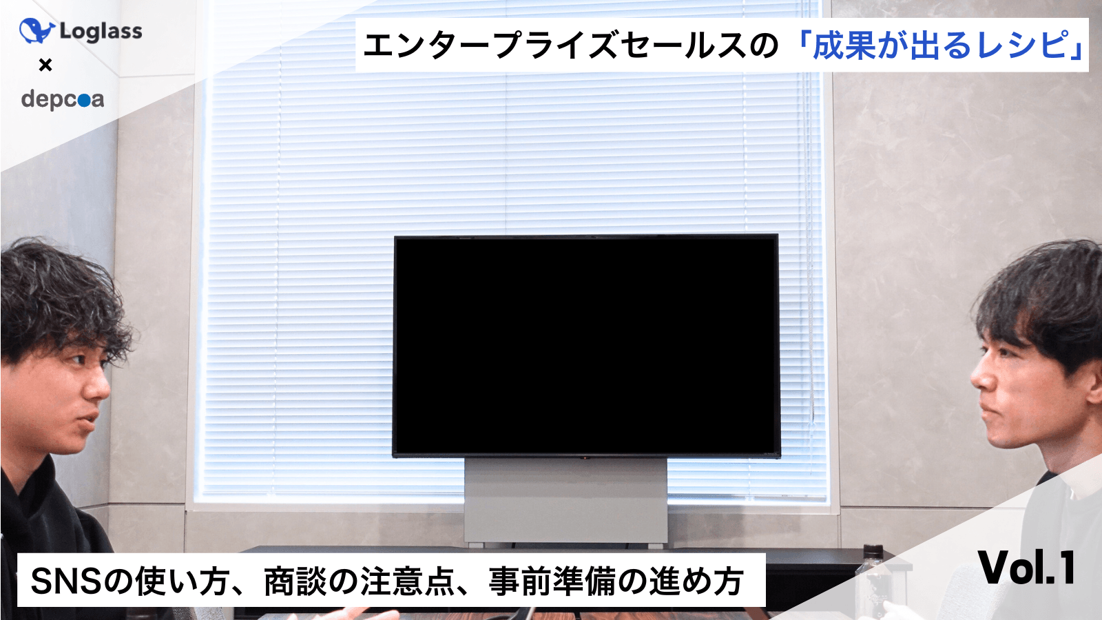 エンタープライズセールスの「成果が出るレシピ」