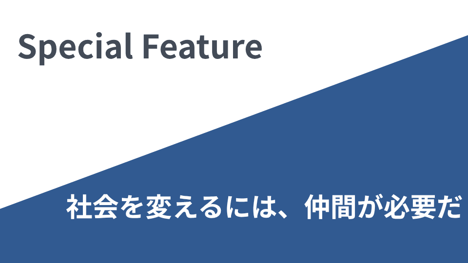 社会を変えるには、仲間が必要だ