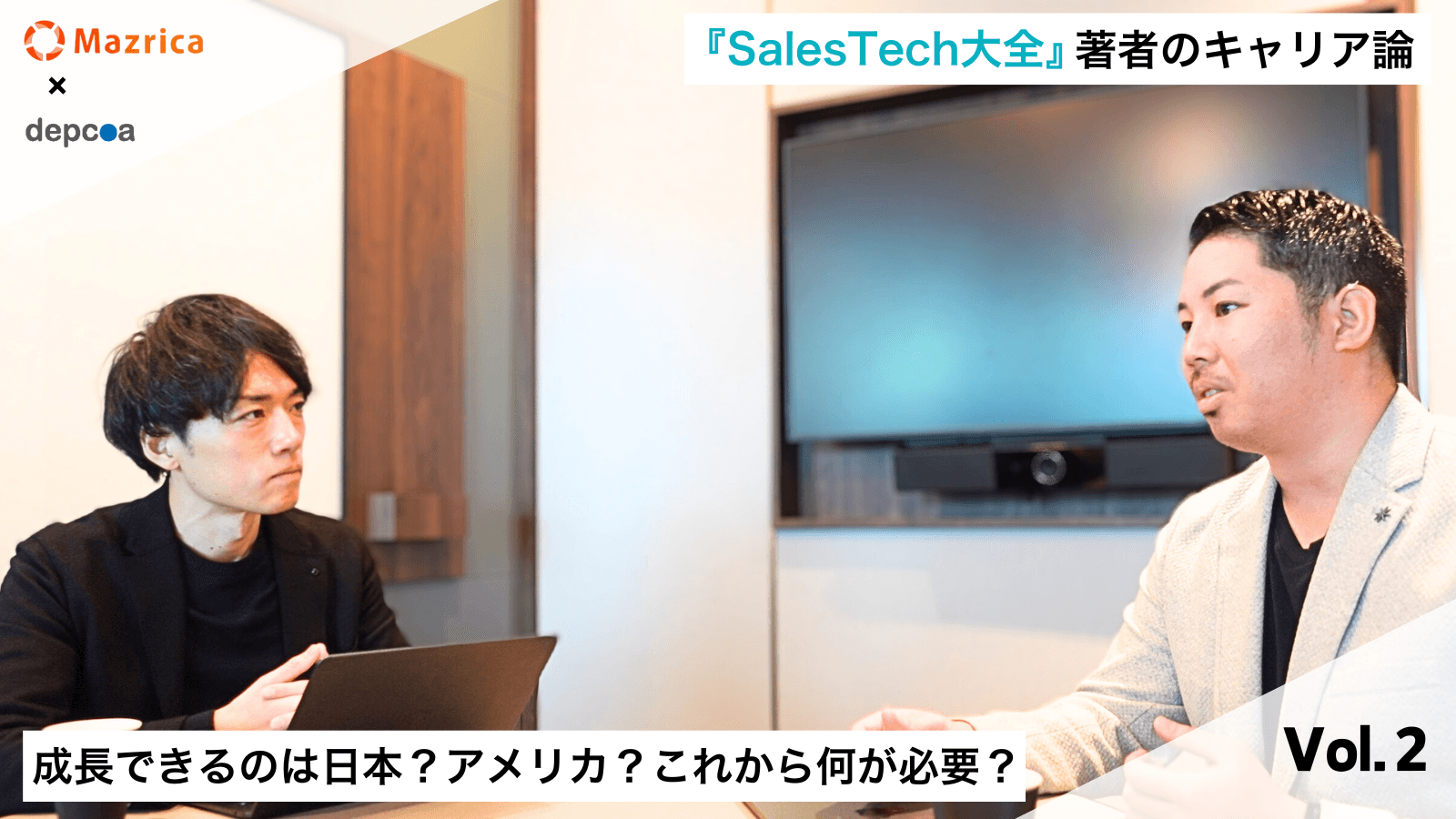 『Sales Tech大全』著者のキャリア論|Vol.2