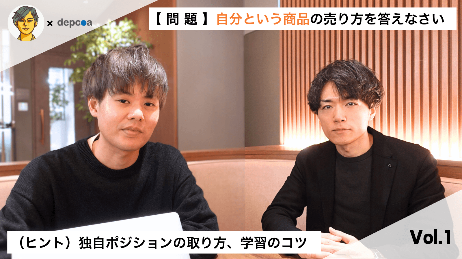 【問題】自分という商品の売り方を答えなさい|Vol.1